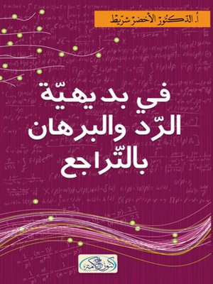 cover image of في بديهية الرد والبرهان بالتراجع